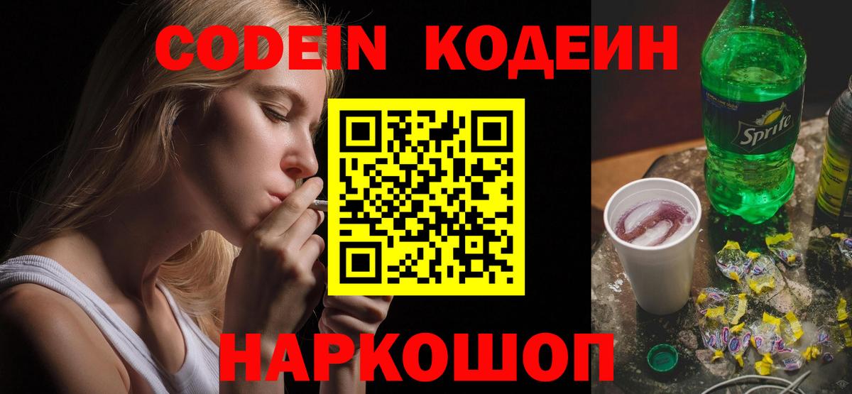 Кодеин Purple Drank Советский
