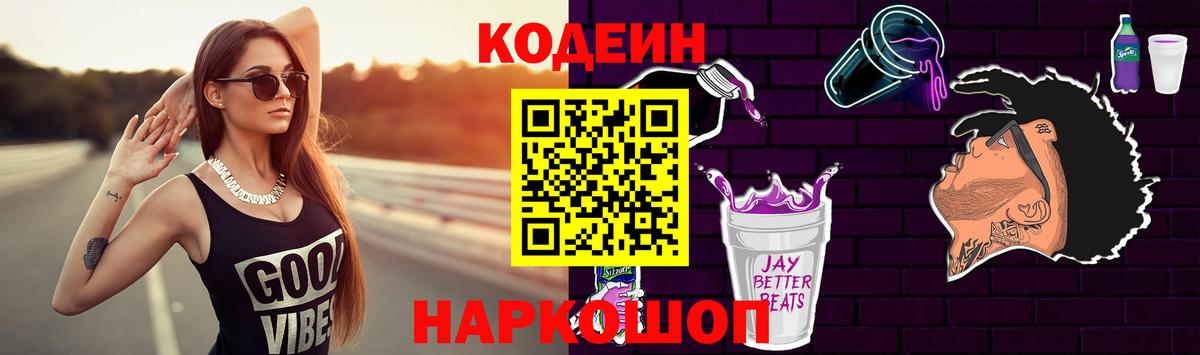 Кодеин Purple Drank  Вход с VPN  Кодеин напиток Lean (лин)  Советский 